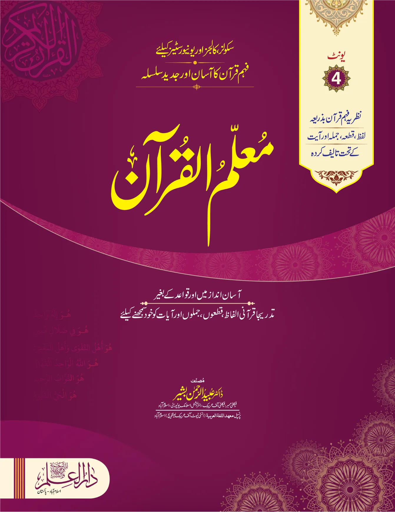 Muallim ul Quran Unit 04 – For Schools