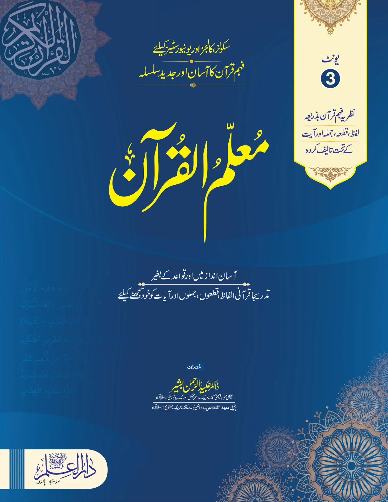 Muallim ul Quran Unit 03 – For Schools