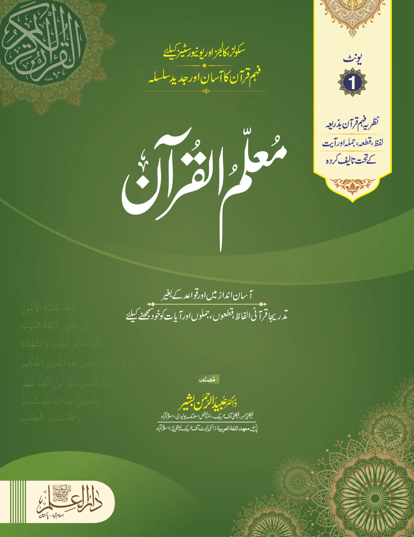 Muallim ul Quran Unit 01 – For Schools