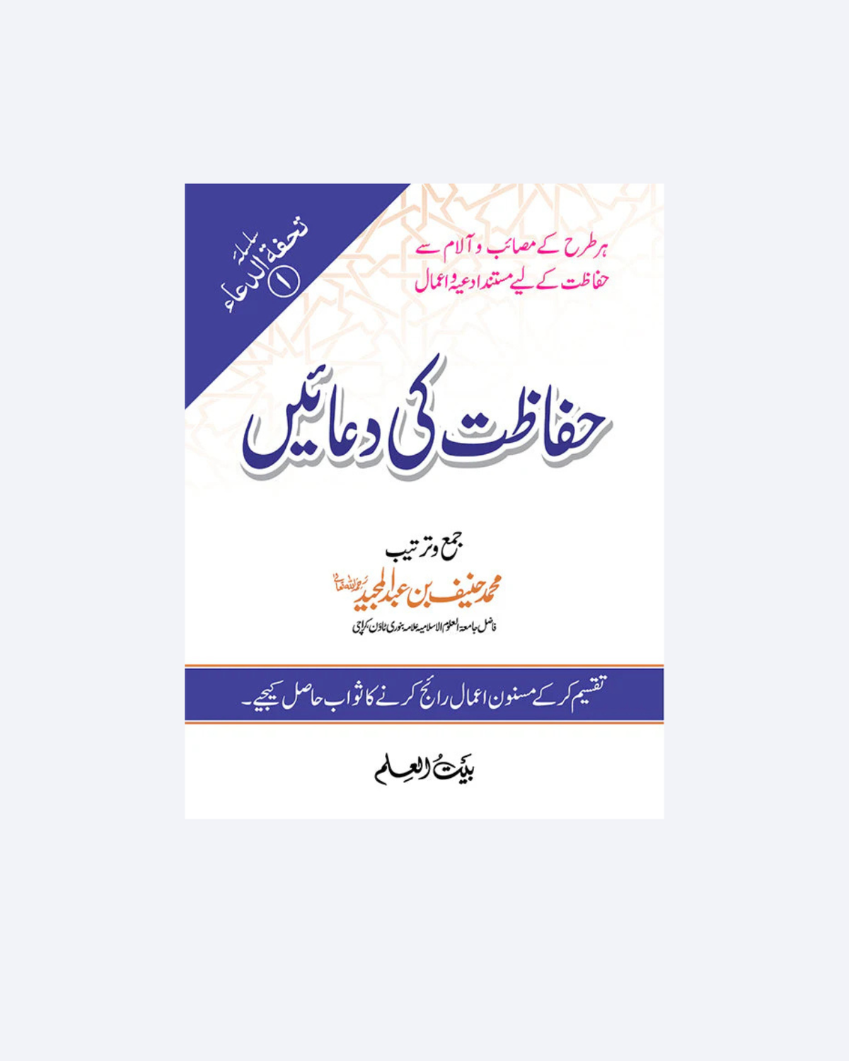 Hifazat Ki Duaen