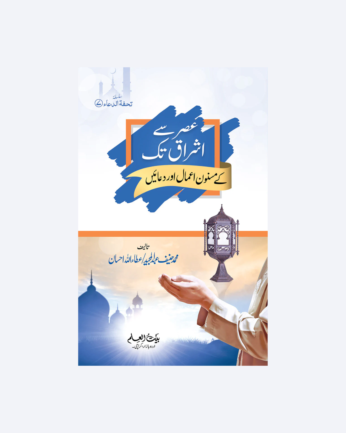 Asar Se Ishraq Tak Kay Masnoon Aamal or Duaen