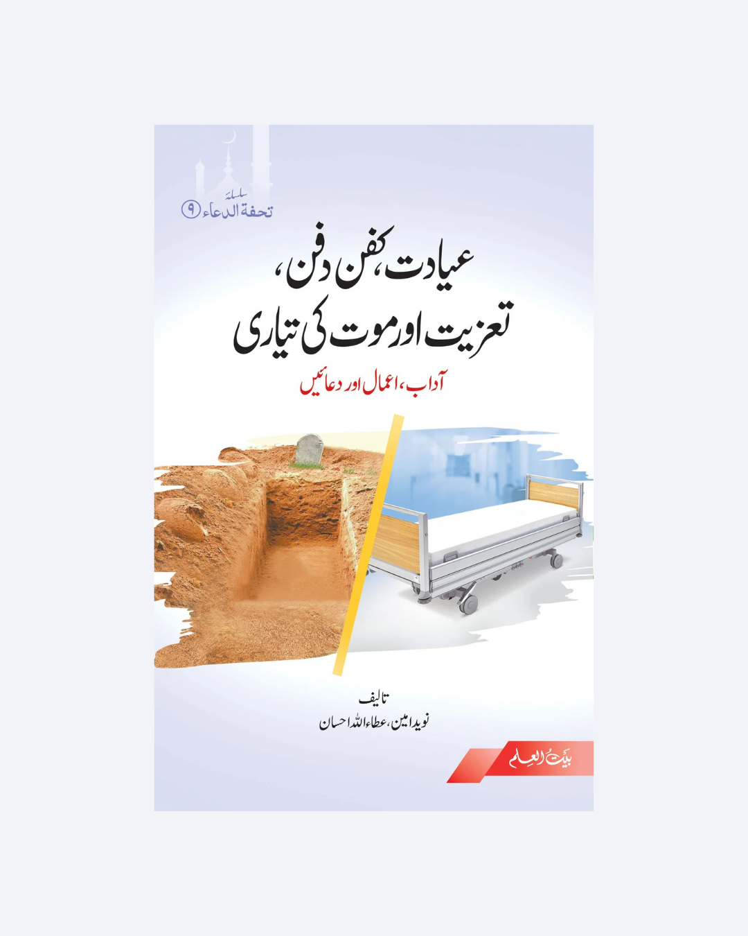 Ayadat, Kafan Dafan, Taziyat or Moot Ki Tayari