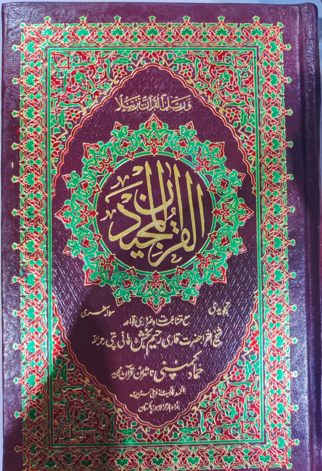 Holy Quran Tajweedi, 16 Line (Hammad 1-M)