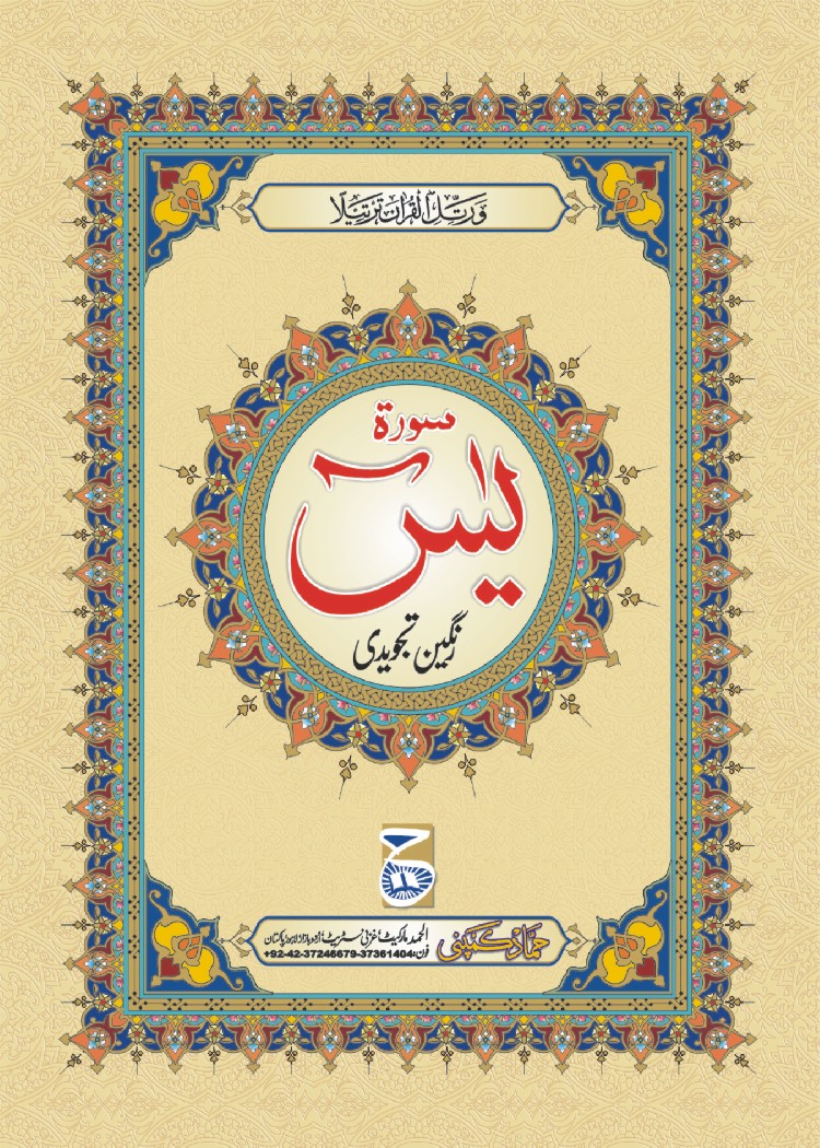 Surah Yaseen (Perfumed) (Hammad H-101-K)
