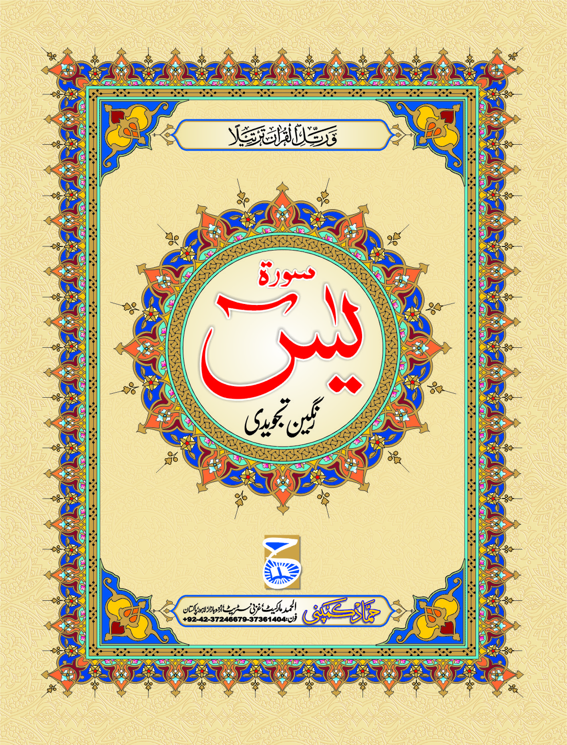 Surah Yaseen Tajweedi (Hammad H-101)