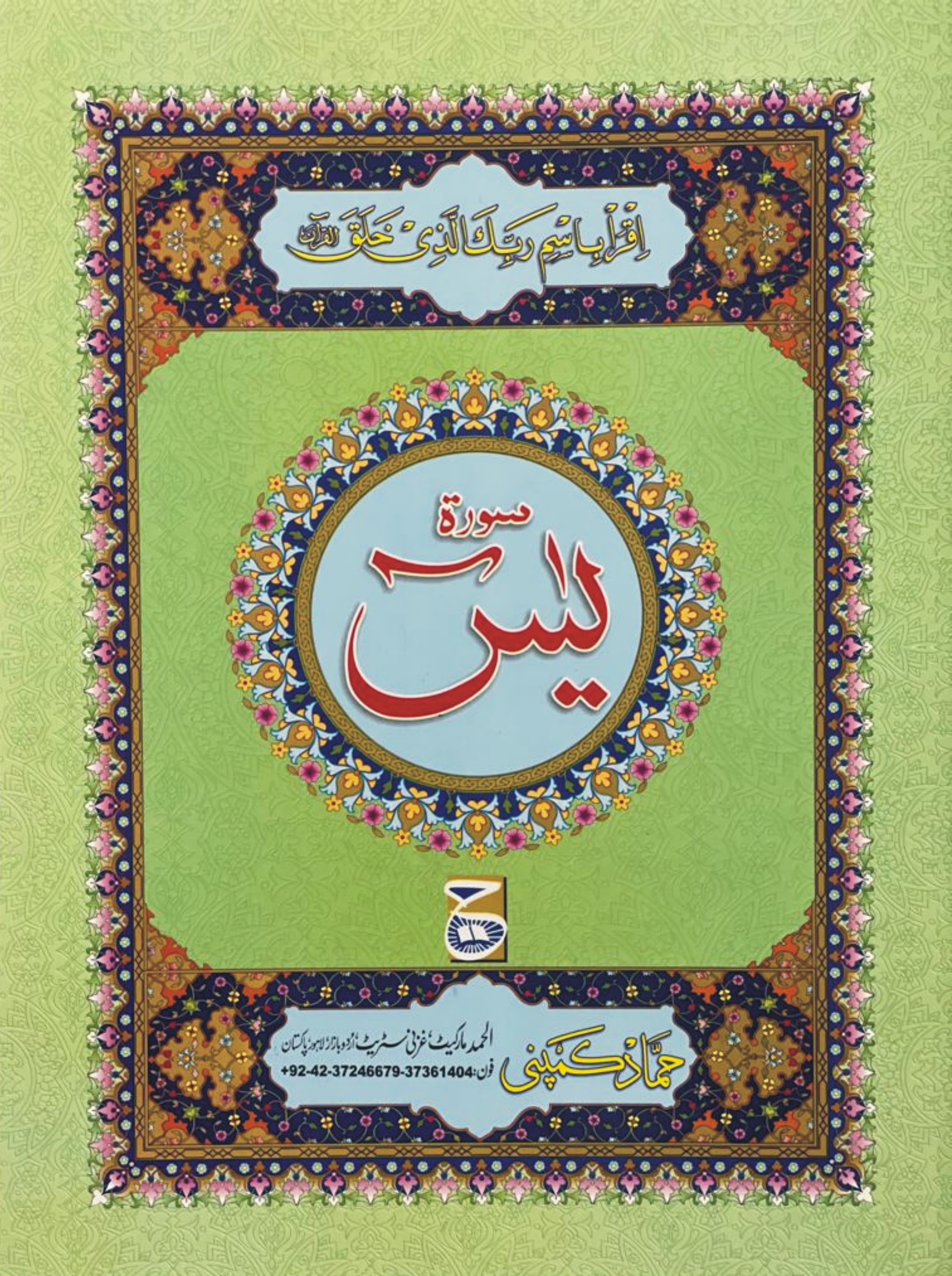 Surah Yaseen (Hammad H-105)
