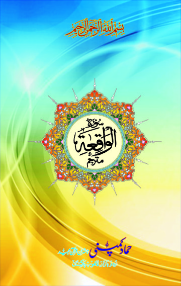 Surah of the Holy Quran (Hammad H-139)