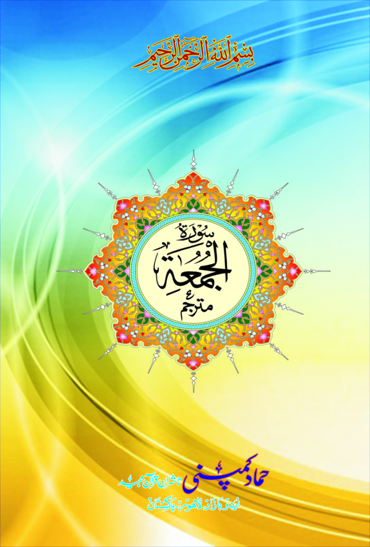 Surah Juma (Hammad H-141)