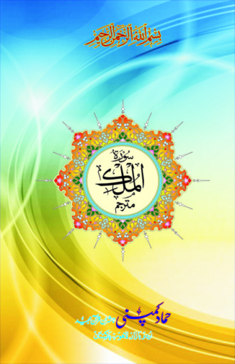 Surah of the Holy Quran (Hammad H-143)