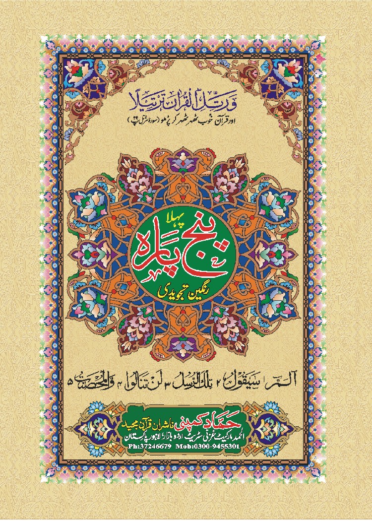 Holy Quran Tajweedi, 16 Line (Hammad H-18-6)