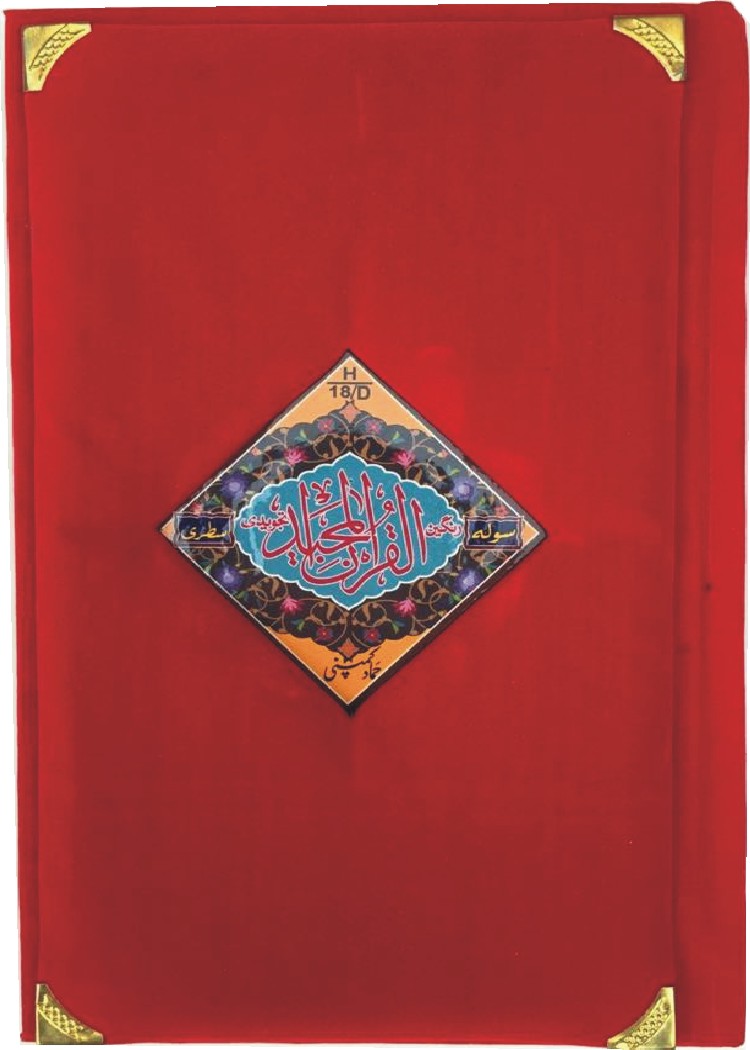 Holy Quran Tajweedi, 16 Line (Hammad H-18-D)