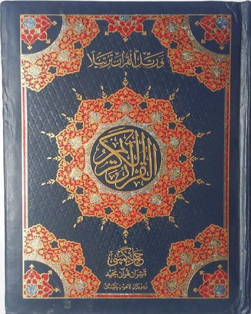 Holy Quran Muarra, 11 Line (Hammad H-185-F)