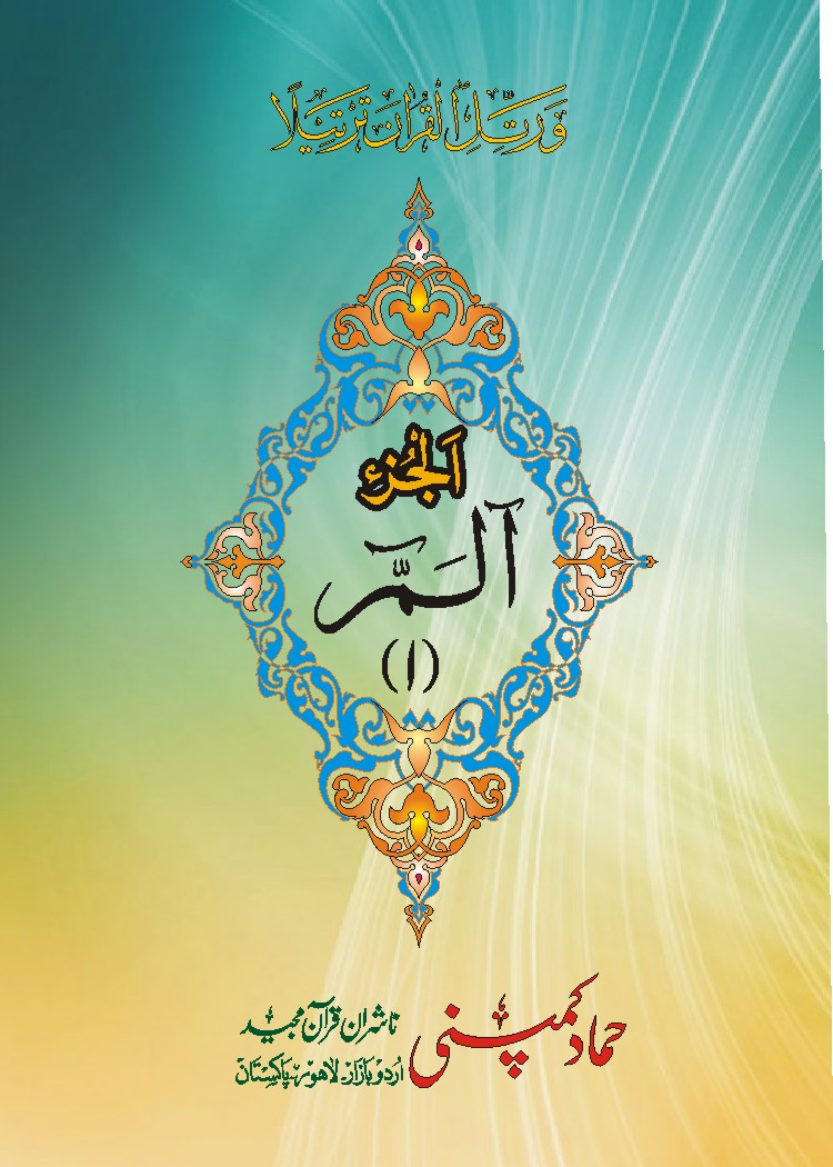Para Set of Holy Quran, 11 Line (Hammad H-187-P)