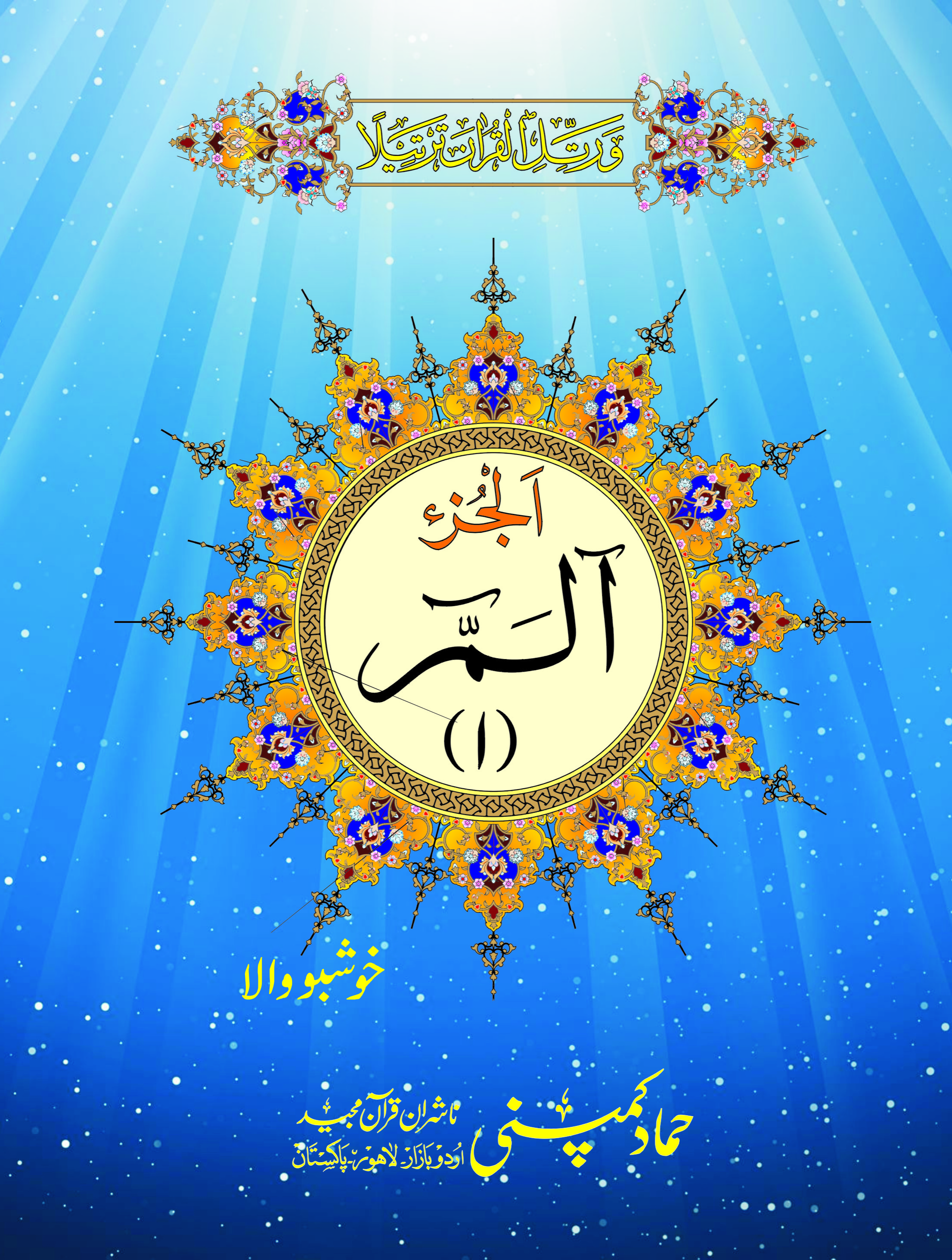Para Set of Holy Quran, 12 Line (Hammad H-188-KP)