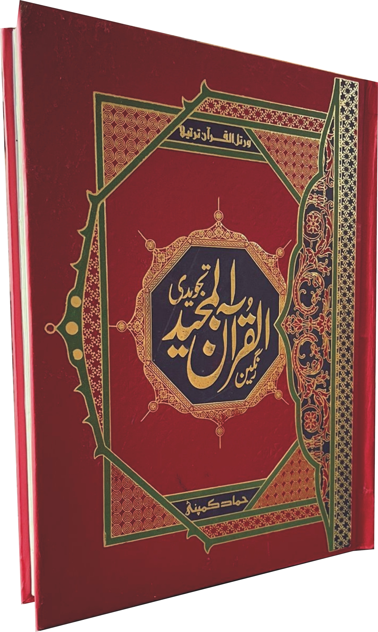 Holy Quran Tajweedi, 16 Line (Hammad H-20-F)