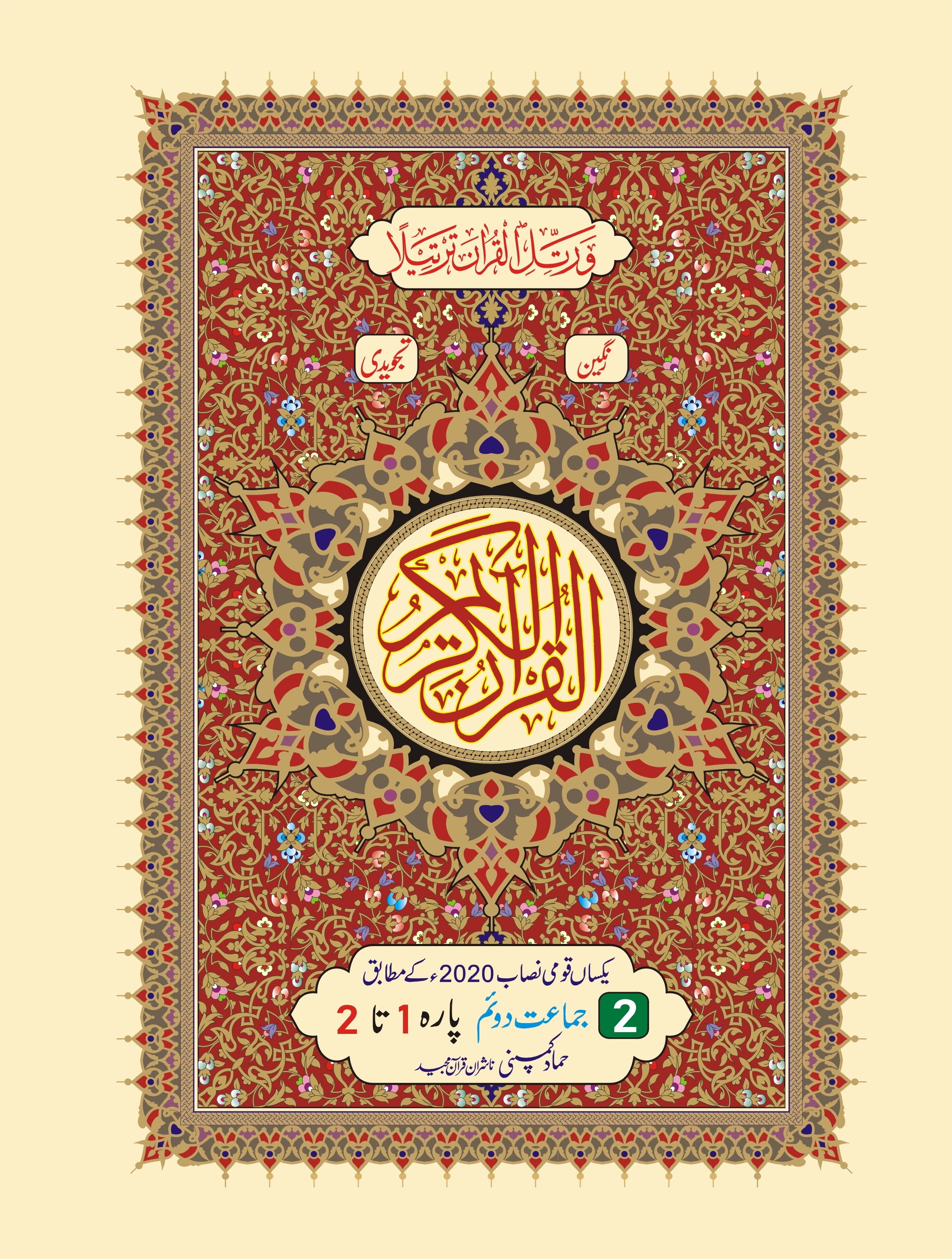 Para Set of Holy Quran, 16 Line (Hammad H-20-P/2)