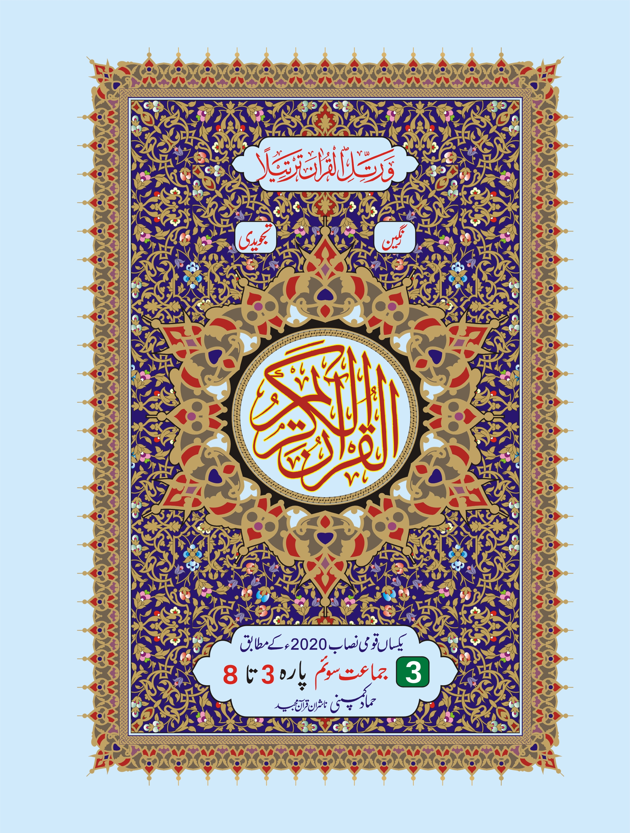 Para Set of Holy Quran, 16 Line (Hammad H-20-P/3)