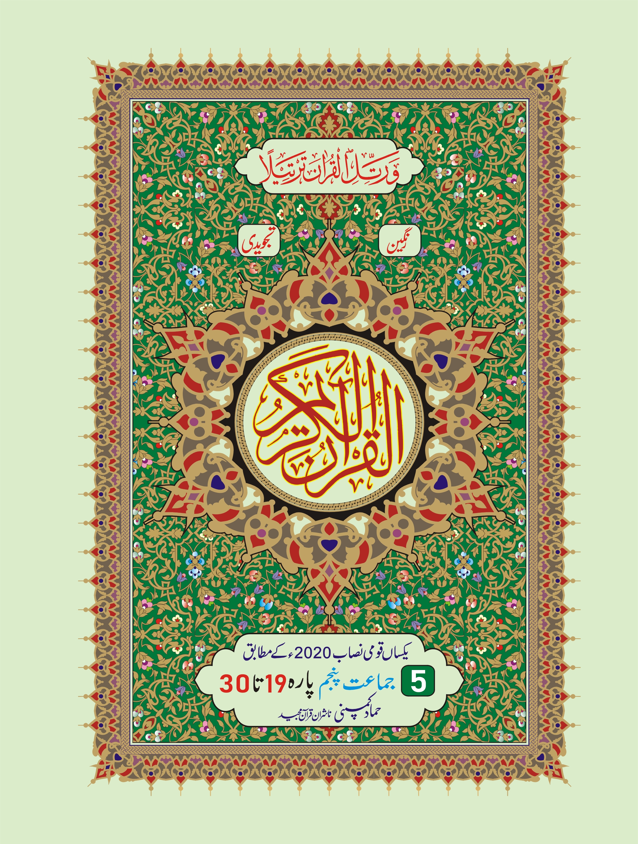 Para Set of Holy Quran, 16 Line (Hammad H-20-P/5)