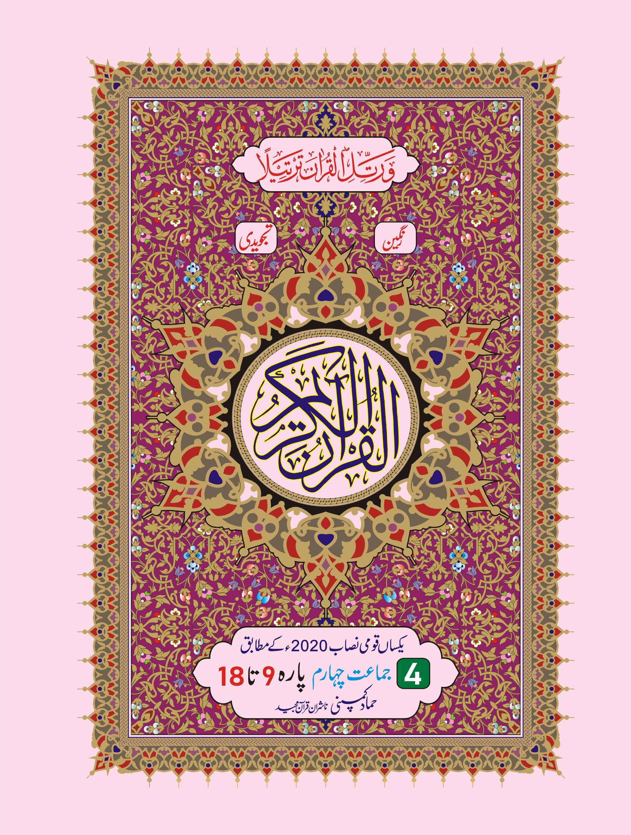 Para Set of Holy Quran, 16 Line (Hammad H-20-P/4)