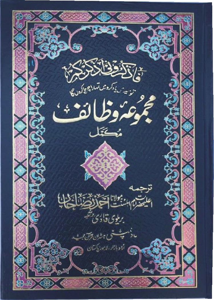 Majmua Wazaif with Translation (Hammad H-201-A)