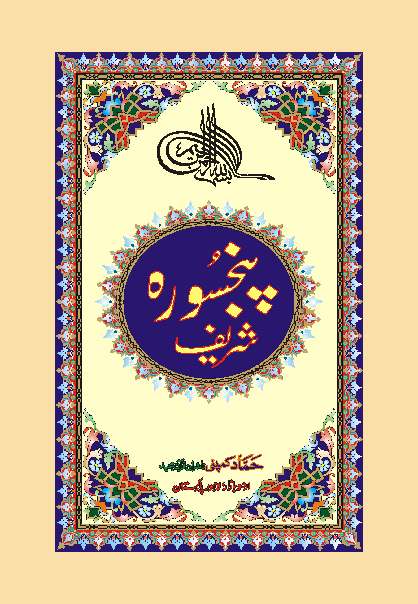 Panj Surah with Urdu Translation (Kanz-ul-Iman) (Hammad H-206)