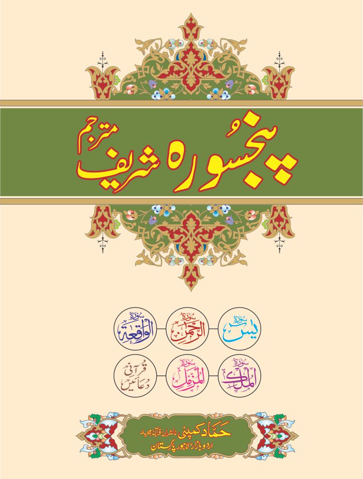 Panj Surah with Urdu Translation (Kanz-ul-Iman) (Hammad H-208)
