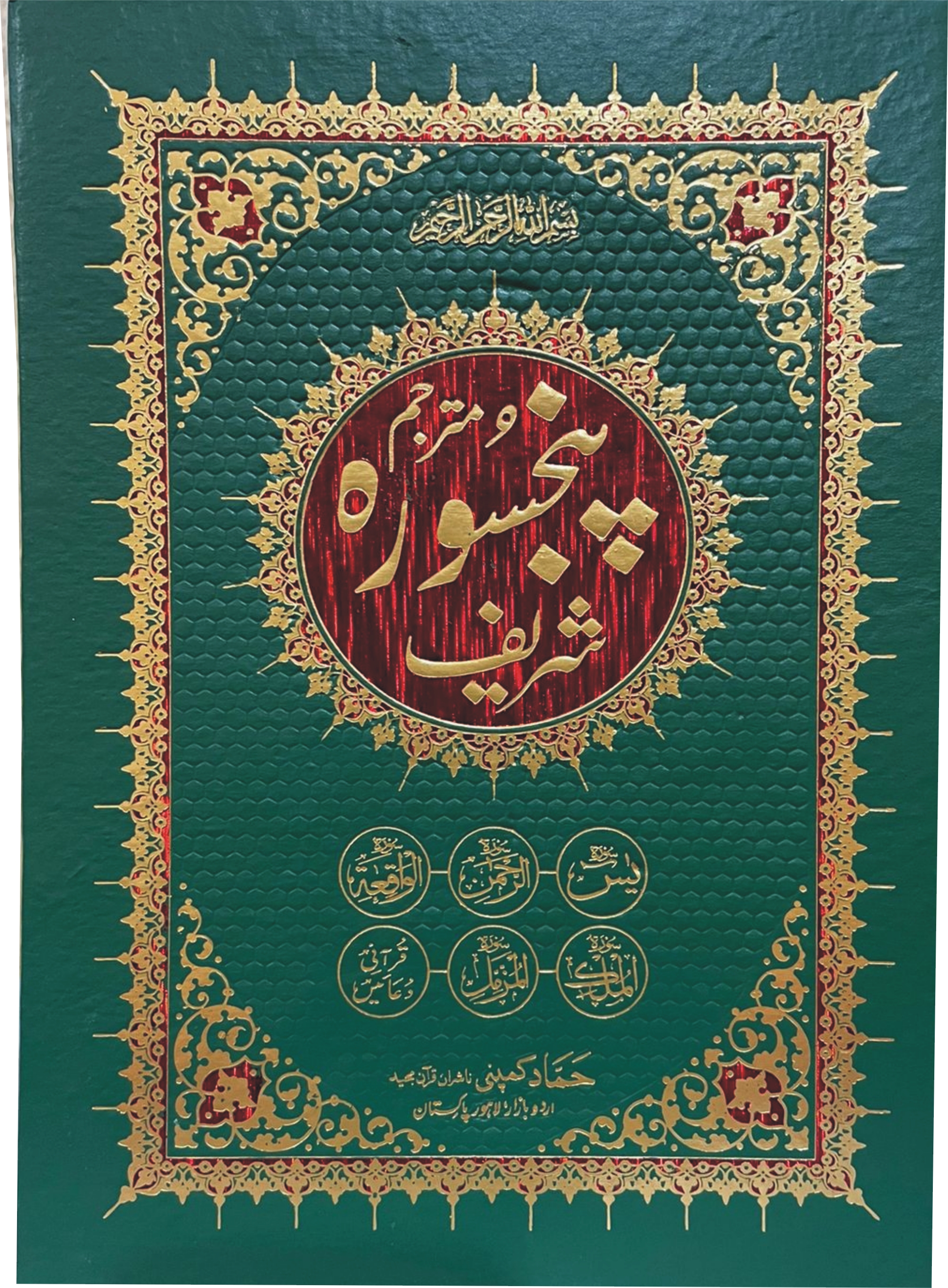 Panj Surah with Urdu Translation (Kanz-ul-Iman) (Hammad H-208-M)