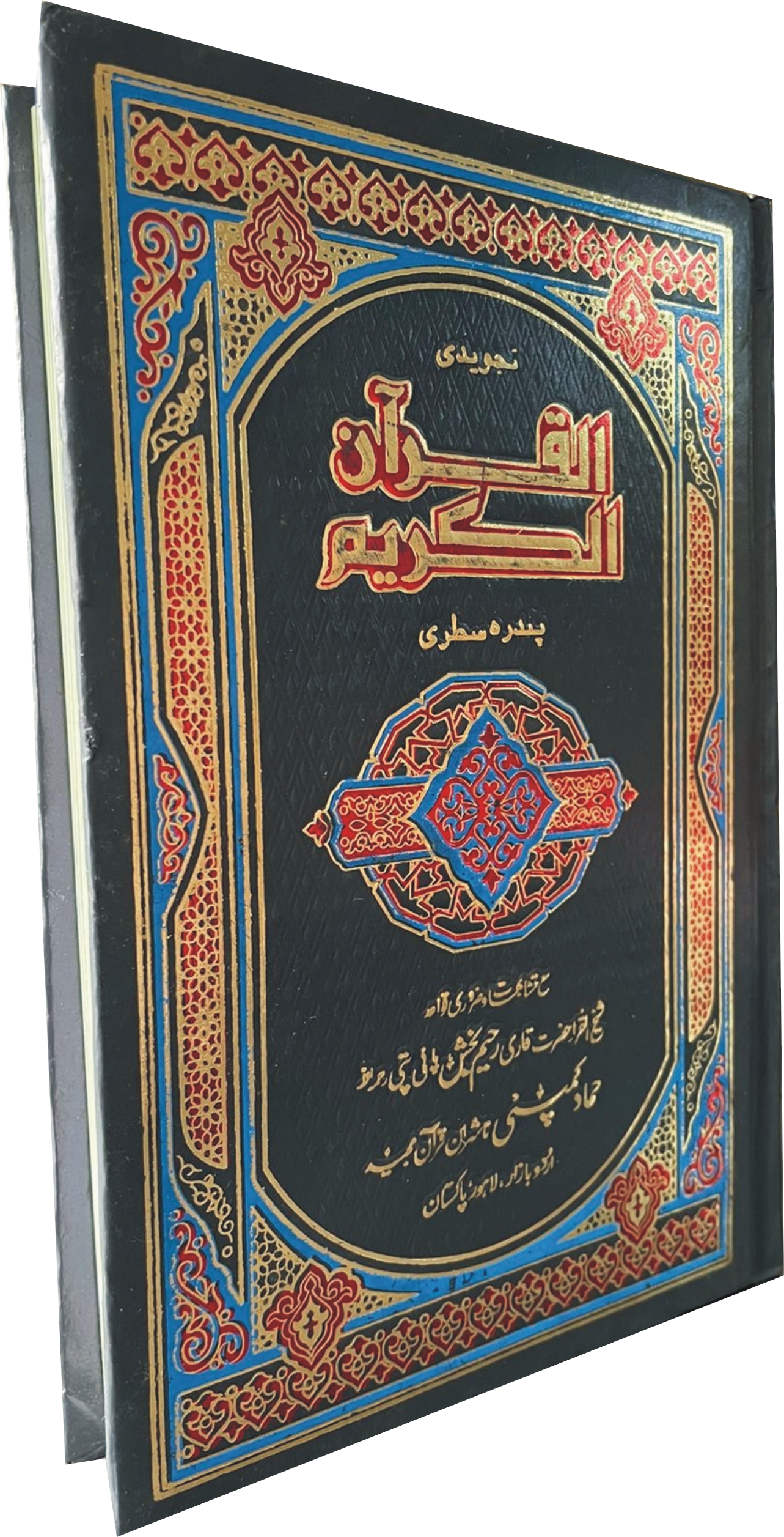 Holy Quran Tajweedi, 15 Line (Hammad H-24-A)