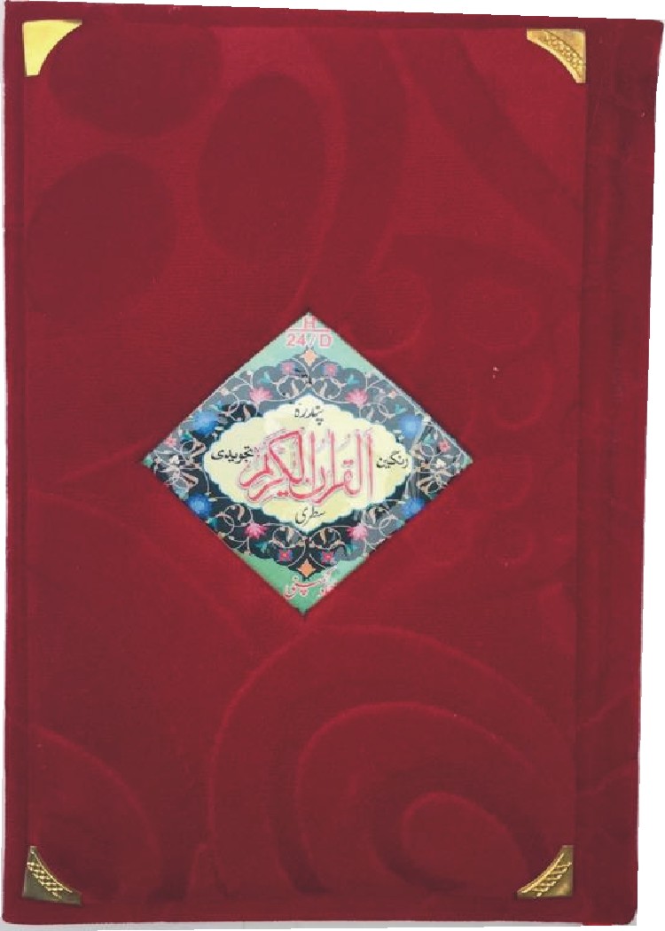 Holy Quran Tajweedi, 15 Line (Hammad H-24-D)