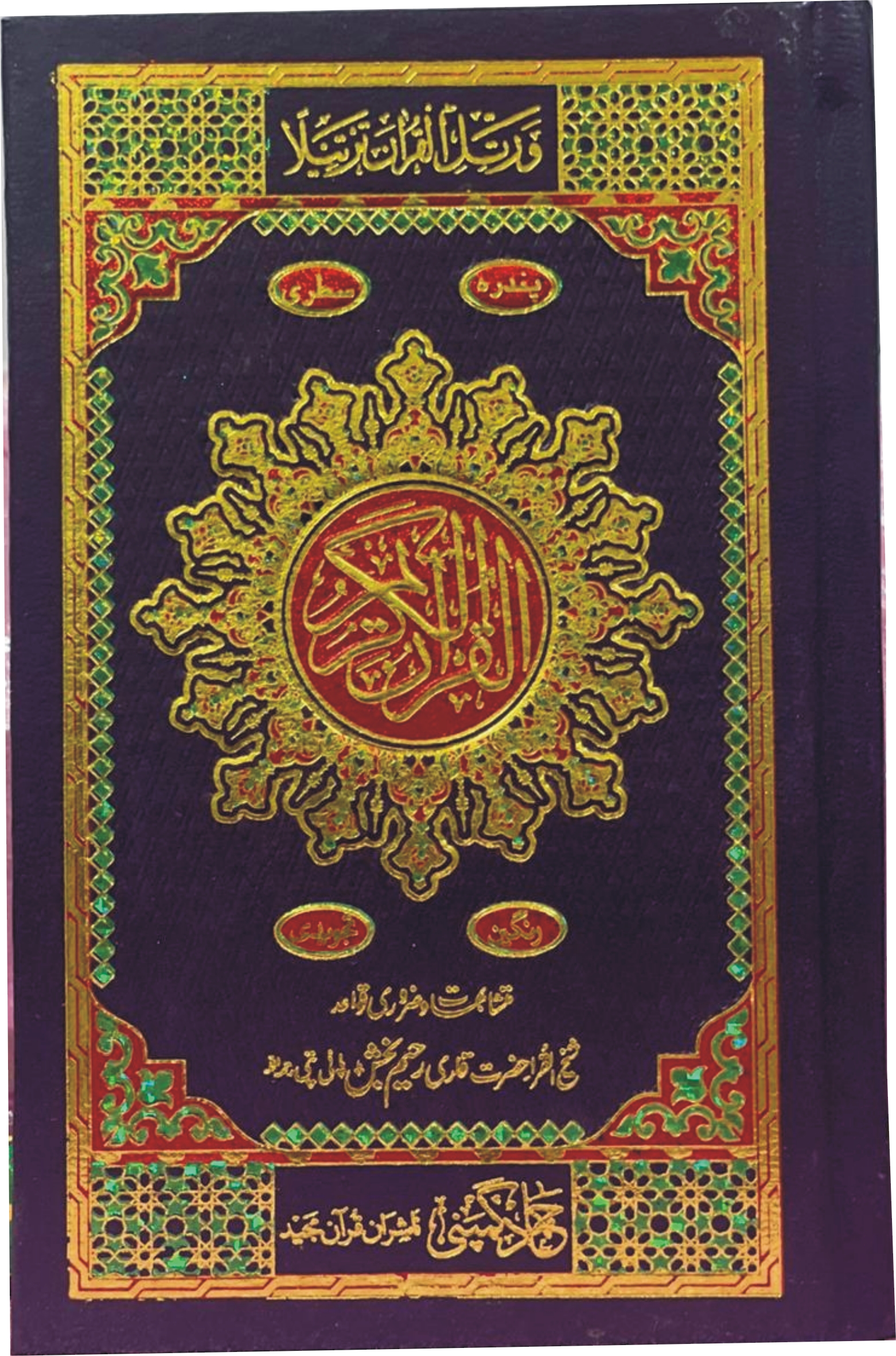 Holy Quran Tajweedi, 15 Line (Hammad H-25-A)