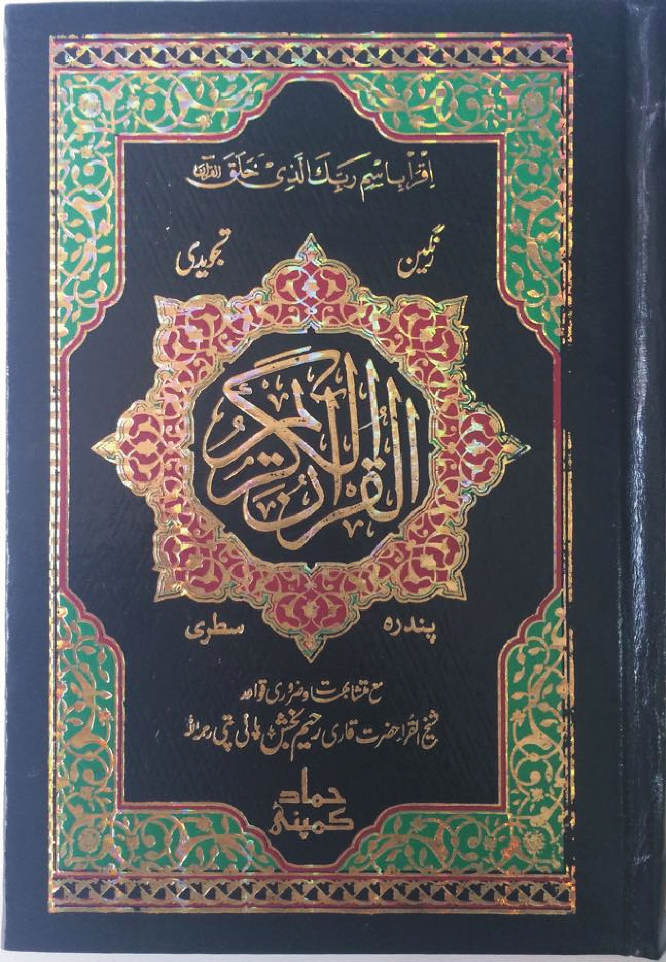 Holy Quran Tajweedi, 15 Line (Hammad H-25)