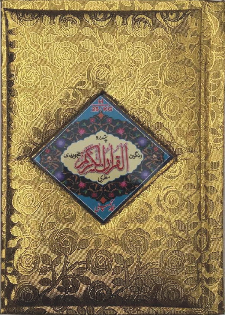 Holy Quran Tajweedi, 15 Line (Hammad H-25-G)