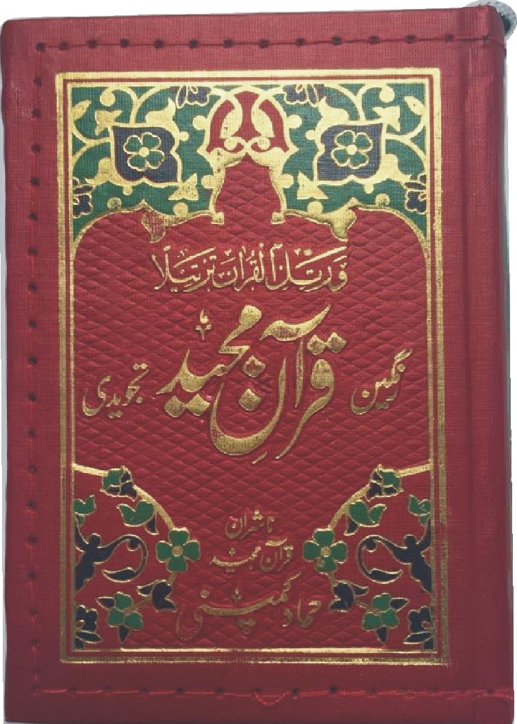 Holy Quran Pocket Size Tajweedi, 15 Line (Hammad H-29-Z)