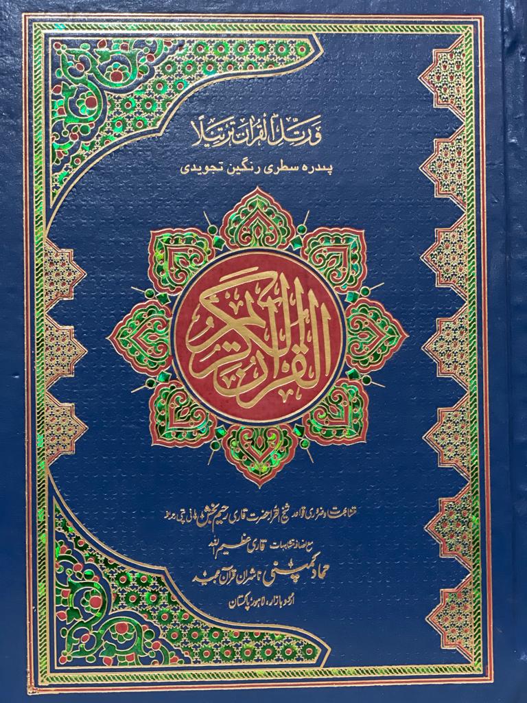 Holy Quran Tajweedi, 15 Line (Hammad H-30-A)