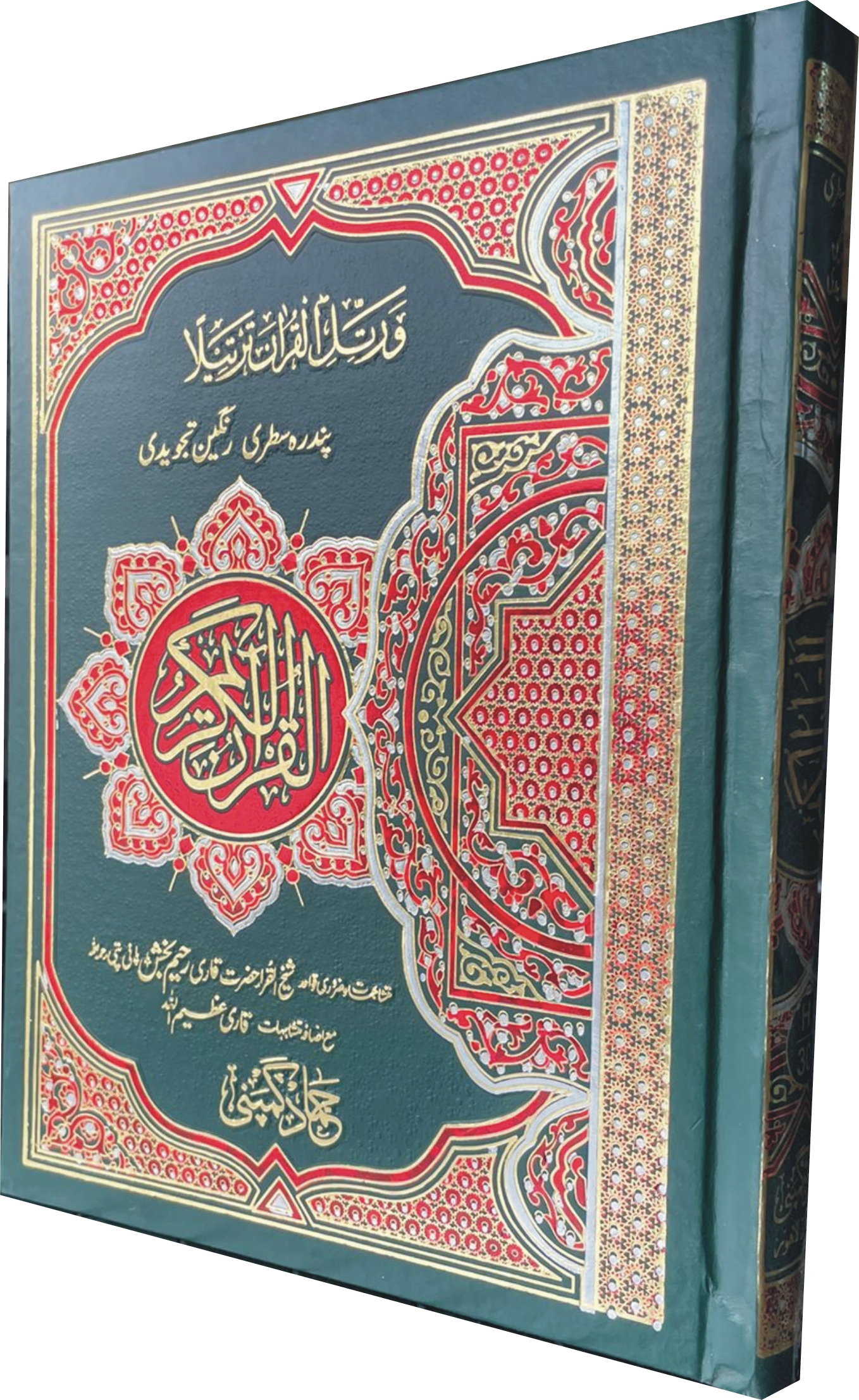 Holy Quran Tajweedi, 15 Line (Hammad H-30)