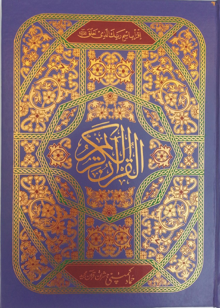 Holy Quran Muarra, 16 Line (Hammad H-320-Z)