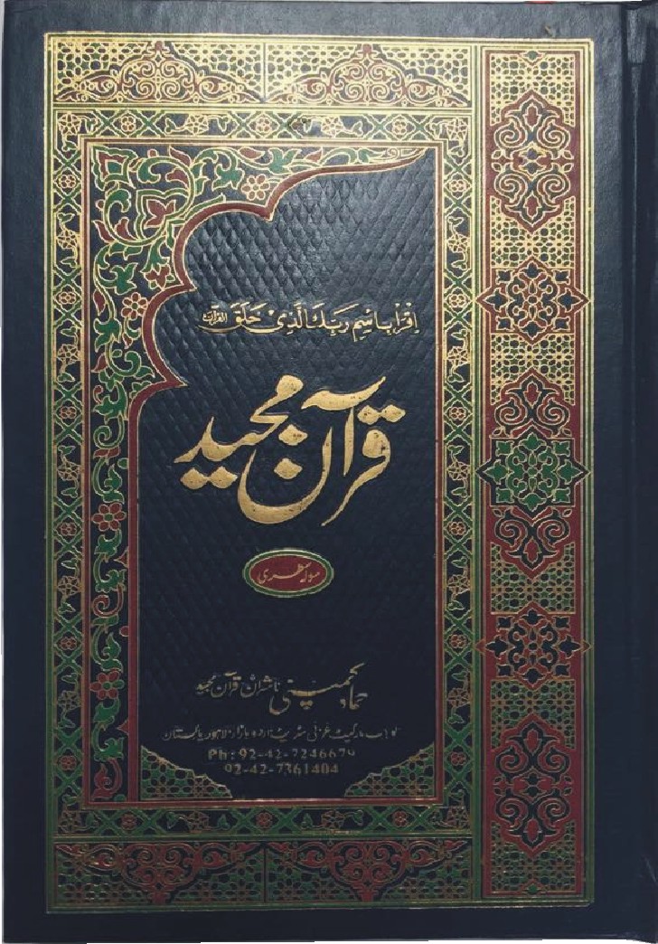 Holy Quran Muarra, 16 Line (Hammad H-323-AZ)