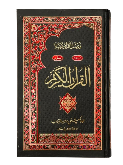 Holy Quran Muarra, 15 Line (Hammad H-324-A)