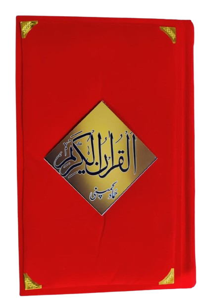 Holy Quran Muarra, 15 Line (Hammad H-324-D)