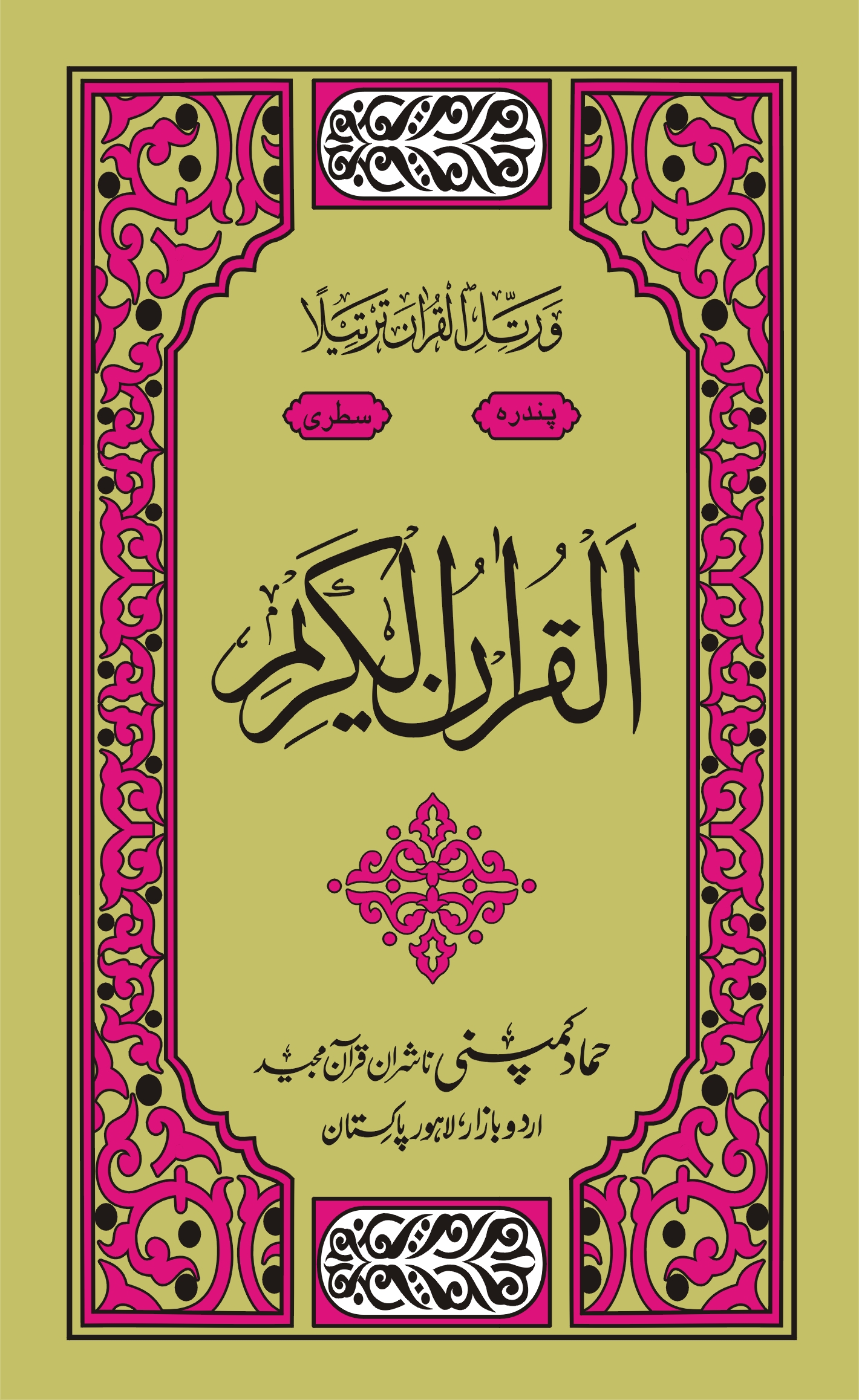 Holy Quran Muarra, 15 Line (Hammad H-325-AZ)