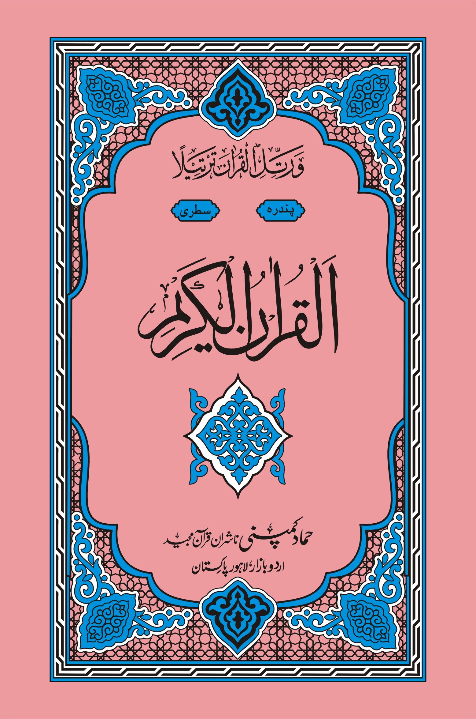 Holy Quran Muarra, 15 Line (Hammad H-325-Z)