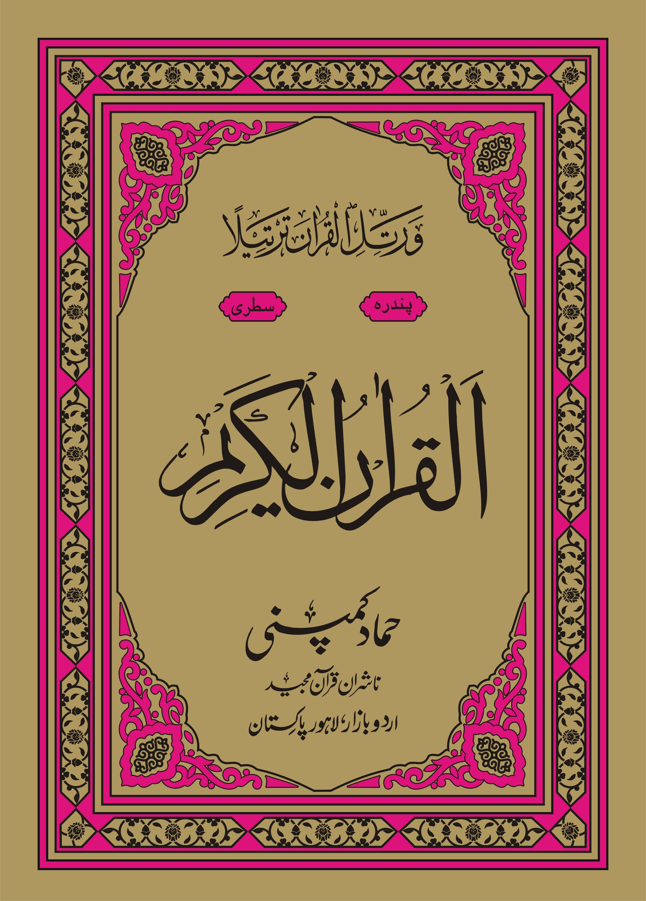 Holy Quran Muarra, 15 Line (Hammad H-330-Z)