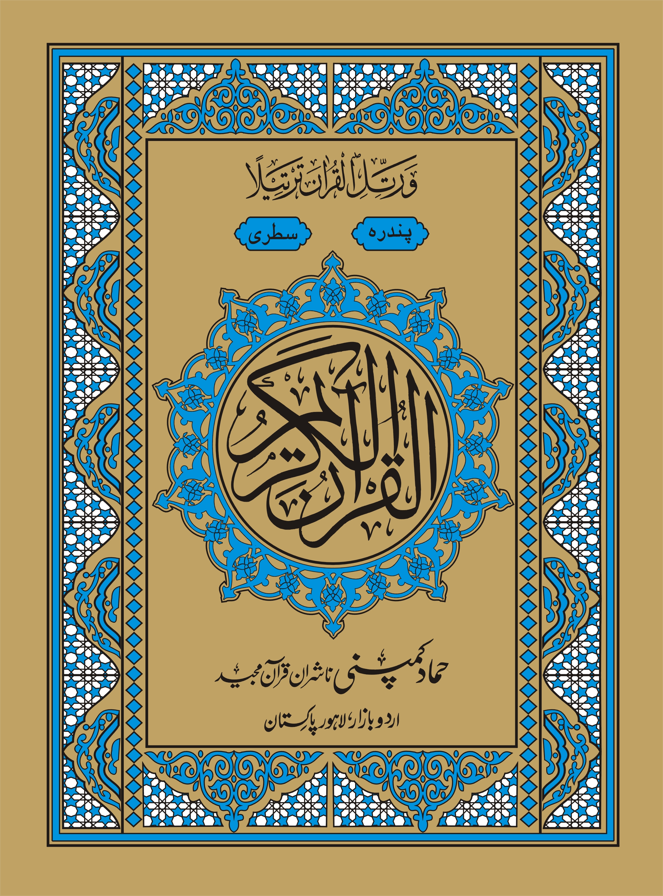 Holy Quran Muarra, 15 Line (Hammad H-330-AZ)