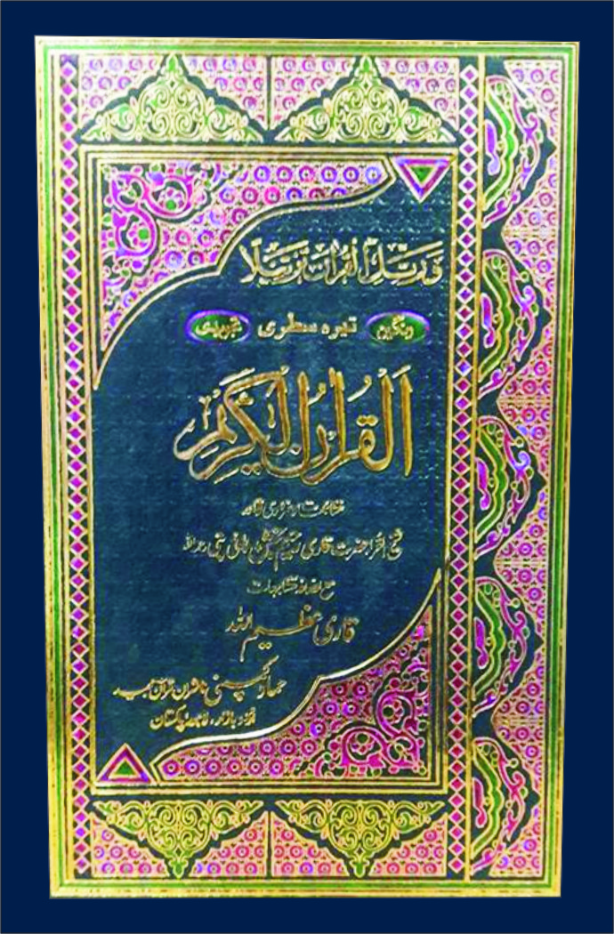Holy Quran Tajweedi, 13 Line (Hammad H-36)
