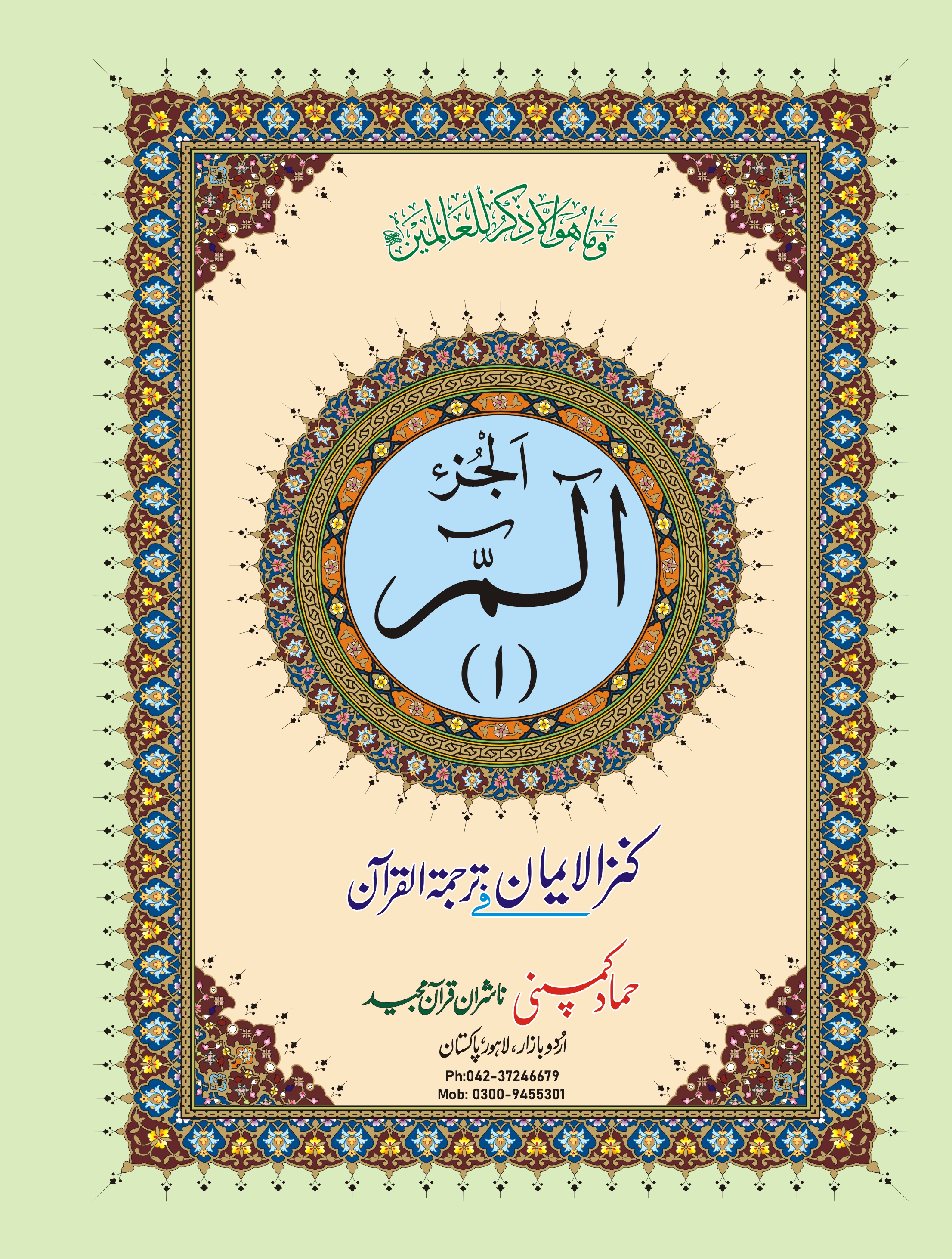 Para Set with Urdu Translation (Hammad H-42-P)