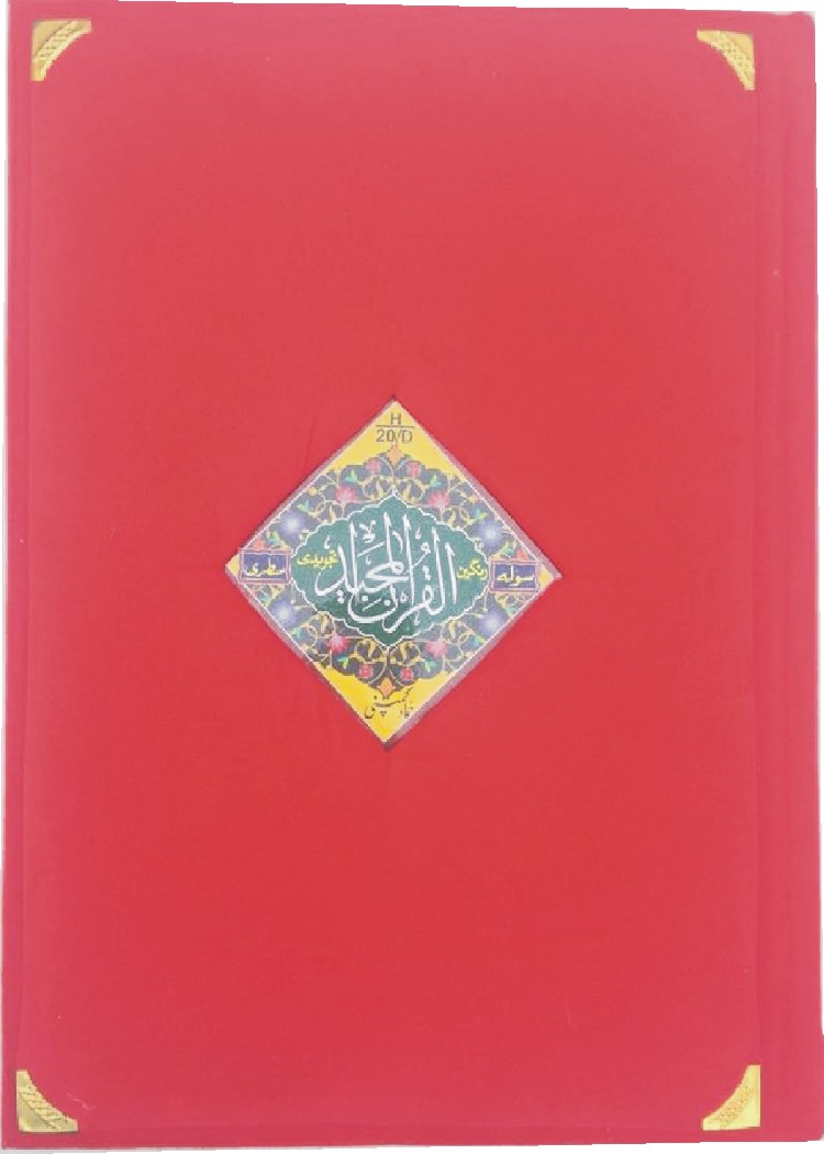 Holy Quran with Urdu Translation (Kanz-ul-Iman) (Hammad H-44-KD)