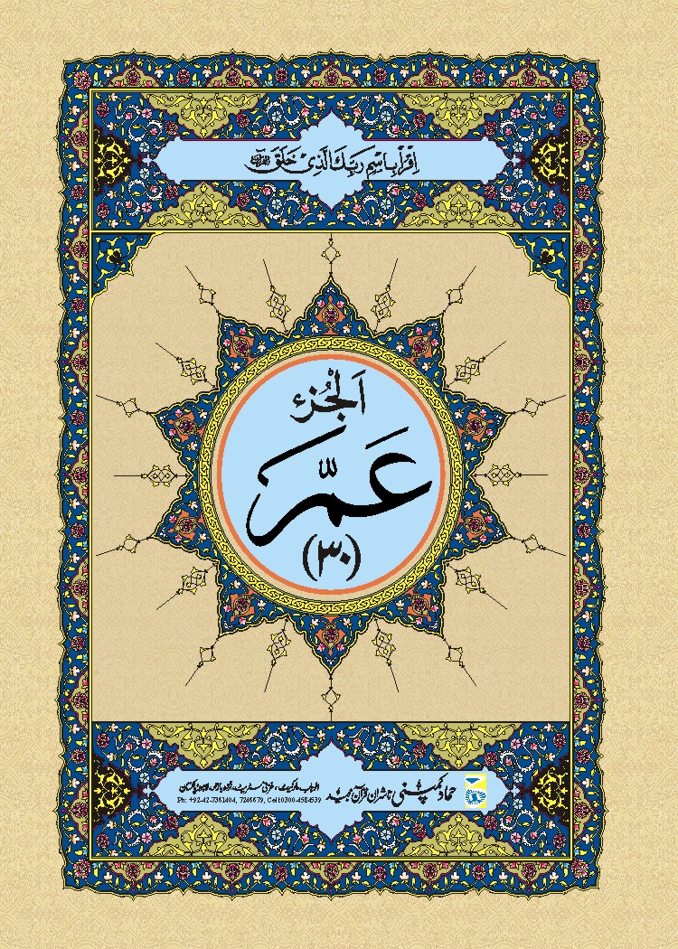 Para Set of Holy Quran, 9 Line (Hammad H-7)