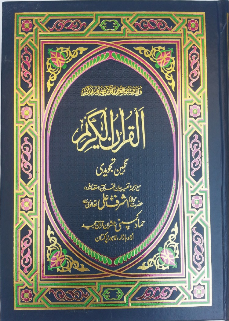 Holy Quran with Urdu Translation (Bayan-ul-Quran) (Hammad H-74)