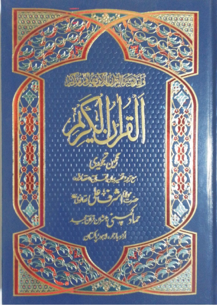 Holy Quran with Urdu Translation (Bayan-ul-Quran) (Hammad H-75)