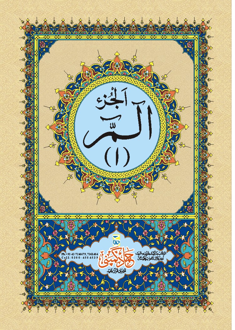 Para Set of Holy Quran, 9 Line (Hammad H-9)
